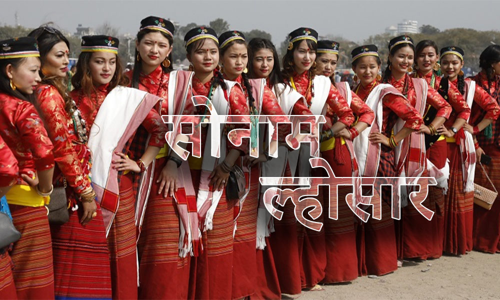 आज सोनाम ल्होसार हर्षोल्लासका साथ मनाइँदै